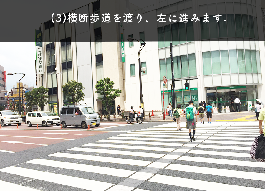 (3)横断歩道を通り、左に進みます。